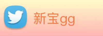 新宝gg logo